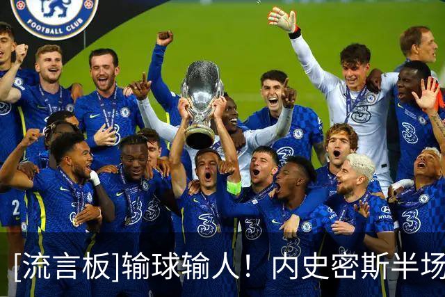 [流言板]输球输人！内史密斯半场三分3中0，得到2分2篮板1恶犯